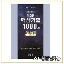 2022 신호진 형사법 3 수사와 증거 핵심기출 1000제, 문형사