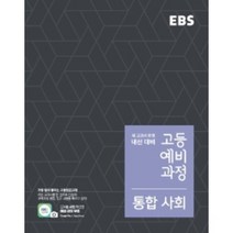 EBS 고등 예비과정 통합 사회(2022):개정 교육과정 새 교과서 반영, EBS한국교육방송공사