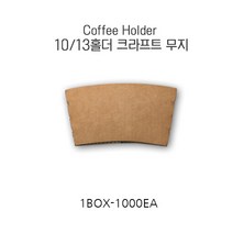 코디마트 크라프트 종이홀더 컵홀더 무지 10 13온스 92파이용 1000개 1박스, 1box