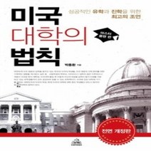 [개똥이네][중고-중] 미국대학의 법칙 - 마스터플랜 편