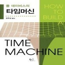 [개똥이네][중고-최상] 폴 데이비스의 타임머신