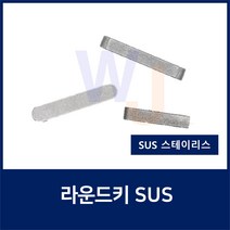 SUS KEY10X8X25 2R 스테인레스 양환키 라운드키 평행키 축고정용키 묻힘키 사각키