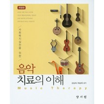 사회복지실천을 위한 음악치료의 이해, 양서원, 김남숙.하승희 지음