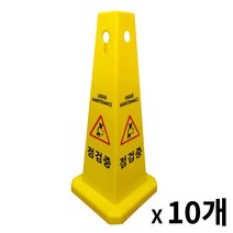 사각콘 표지판 / 입간판 안내 표시판 사각형 표지판 (출입금지 주차금지 미끄럼주의 공사중 청소중), 점검중, 10개