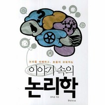 이야기속의 논리학, 상품명
