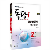 iMBC 캠퍼스 독당i 독학사 영어영문학 2단계 19세기 영어학개론 +미니수첩제공, 지식과미래