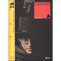 프랑켄슈타인, 비룡소