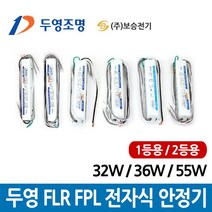 두영 전자식 안정기 FHF 32W FPL 36W 55W 1등용 2등용, 두영 MR16 할로겐컨버터 12V 50W