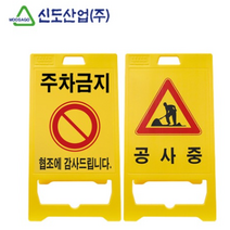 입간판 신도 PE A형 주차금지 공사중 표기 건설 공사현장 조선소 주차장