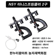 한누리팜마트/NSY 미니스프링클러 2구 140리터 (100개)