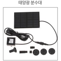 미니 태양광 충전 패널 연못 분수대 콘트롤러 태양전지패널 발전 솔라 태양열 전지판 에너지 태양열집열판