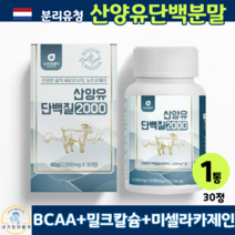 산양유 초유 단백질 정 알약 정제형 네덜란드산 산양초유 분리유청 단백 분말 프로틴 파우더 함유 WPI 고단백 밀크칼슘 미셀라카제인 운동후 단백질, 1박스, 30정