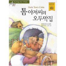 지경사 톰아저씨의 오두막집 (논술대비 초등학생을 위한 세계명작)