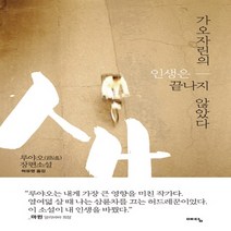 가오자린의 인생은 끝나지 않았다:루야오 장편소설, 위즈덤하우스(예담), 루야오