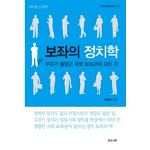 보좌의 정치학:우리가 몰랐던 국회 보좌관의 모든 것, 호두나무, 이진수 저