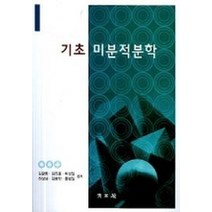기초 미분적분학, 교문사(청문각), 김광환 외