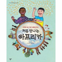 웅진북센 처음 만나는 아프리카 거꾸로 보는 검은 대륙의 역사 3 지식 교양 모든 아프리카, One color | One Size@1