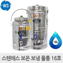 우성금속 스테인레스 보온 보냉 물통 모음 온수통, 16L
