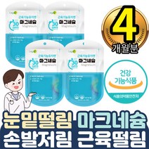 어르신 노인 마그내슘 마그네숨 에너지 항산화 영양제 4통 긴장감완화 필수 손발 쥐났을때 안면 눈밑 두덩이 입주변 떨림 개선제 하루한정 간편섭취 원기기력회복 근육피로도 수축이완숙면