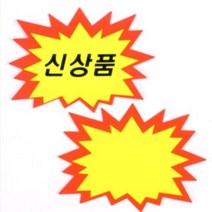 시선집중 쇼카드 신상품 POP 매장 가격표 마트 네일 샵 옷가게 악세사리 광고 스티커, 제품선택