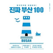 [개똥이네][중고-최상] 진짜 부산 100