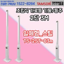 탐소리솔라 태양열 가로등 등주 2단 일체형 스틸폴대 3m 태양광 정원등 pole TS-2ST-C3m