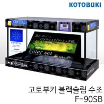 고토부키 블랙슬림 수조 F-90SB 3자 90cm 슬림어항 / 아쿠아메이드