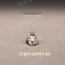 미니어처 미니 부처 동상 포켓 부처 석가모니 미륵 웃는 부처 작은 조각상, 사이즈가 작으니 구매에 참고하세요, 실버 미륵불