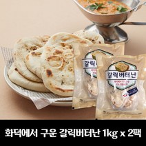 세미원 갈릭버터난 (50g x 20개입) 1kg / 인도전통의 맛, 2개