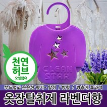 크린스타 천연허브오일이 함유된 옷장 탈취제, 옷장탈취제 라벤더향 1P 파우치