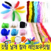 마이1004 깃털 새깃털 칼라깃털 대용량( 약100개) 13색 대/소 칼라 혼합 깃털공예 장식소품 만들기재료, 새깃털 대용량(100개입)-칼라혼합(소)