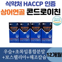 식약처인증 60대 뼈 무릎 관절 건강 관절엔 콘드로이친 상어연골 해조칼슘 초록입홍합 우슬분말 보스웰리아 함유 콘드로이틴 [뷰티마미스킨], 90정, 4통