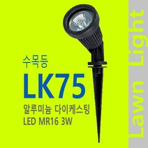 수목등 LK75 투사등 투광등 경관조명 조경 조명 잔디조명 카페 전원주택 펜션, 등기구+LED램프-3W-전구색