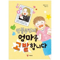 [예림당] 인플루언서 엄마를 고발합니다, 없음
