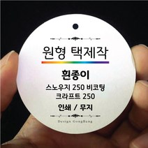 원형 행택제작 포장 라벨 주문제작 생일축하 답례품 결혼 회갑 선물포장 디자인무료 인쇄, 스노우지250_단면인쇄, 60mm, 400매