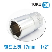 DOKU(도쿠) 1/2인치 핸드소켓17mm 복스알17mm 복스소켓