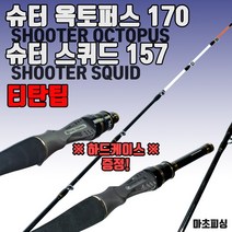 마초로드 - 슈터 옥토퍼스 170 & 슈터 스퀴드 157 (하드케이스 포함) / 티타늄 팁 / 문어 갑오징어 쭈꾸미 한치 전용 선상 낚시대 / 9:1 8:2 패스트액션, 슈터 옥토퍼스 170 (문어 170)
