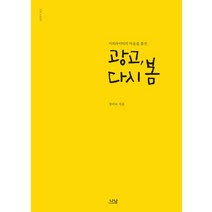 카피라이터의 마음을 훔친 광고 다시 봄, 나남, 정이숙 저