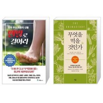 유니오니아시아 맨발로 걸어라 + 무엇을 먹을 것인가, [단일상품], [단일상품], [단일상품]