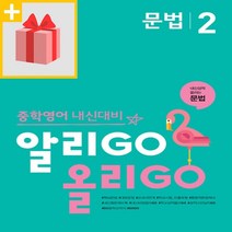 사은품★ YBM 알리고 올리고 중학 영어 문법 2