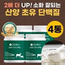 산양초유 단백질 뉴질랜드 초유 산양유 동물성 식물성 분리 유청 BCAA 류신 필수 아미노산 고단백질 WPI WPC 소화잘되는 BACC 어르신 시니어 아침 단백질 파우더 분말 가루, 산양 초유 bcaa 단백질 280g 4통, 4개