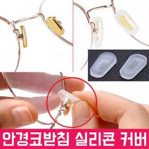 실리콘 안경코받침 커버 안경자국 흘러내림방지 통증방지 코패드