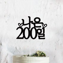 써봄토퍼 심플 전통상 백일 첫돌 생일 케이크토퍼, 200일