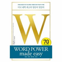 워드 파워 메이드 이지 WORD POWER MADE EASY 미국 대학 최고의 영단어 명강의, 상품명
