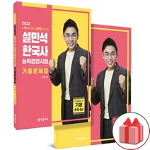 선물+2023 설민석 한국사능력검정시험 기출문제집 기본 4.5.6급