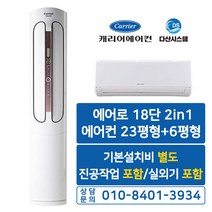 캐리어 2in1 에어컨 DSCC161XASWMDGH 16+6평(기본설치비별도 수도권배송)