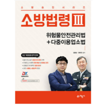 (예문사 김종상) 2023 소방법령 3 위험물안전관리법+다중이용업소법, 2권으로 (선택시 취소불가)