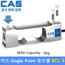 카스 로드셀 BCL-5 (MAX Capacity : 5kg) 방수 IP65설계 / 압축타입 / 상업용 스케일 / 계수형 스케일