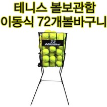 최대 72개 테니스공 수납 가능한 나사레 테니스볼 바구니 깔끔하게 테니스공 보관 가능하고 바퀴로 편리하게 이동 가능한 스틸 재질의 테니스볼 바구니 (테니스공 별도 판매)