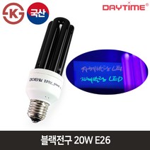 데이타임 블랙전구 20W 야광 형광램프 미술놀이수업 블랙구 공연용전구 E26